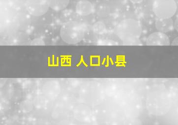 山西 人口小县